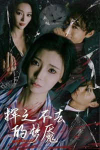 揮之不去的夢(mèng)魘(全集)