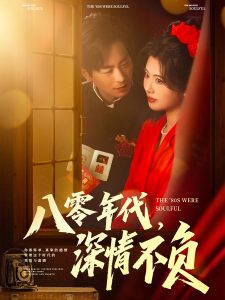 八零年代，深情不負(全集)