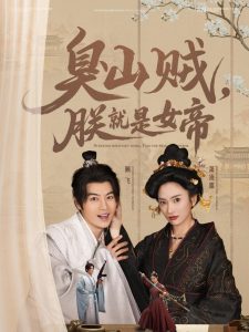 臭山賊，朕就是女帝(全集)