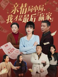 親情局中局，我才是最后贏家(全集)
