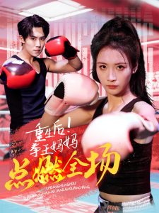 重生后！拳王媽媽點燃全場(全集)