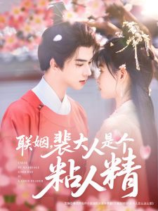 聯(lián)姻，裴大人是個(gè)粘人精(全集)