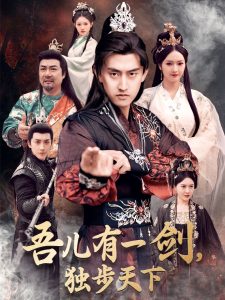 吾兒有一劍，獨步天下(全集)