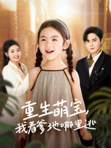 重生萌寶，我看爹地哪里逃(全集)