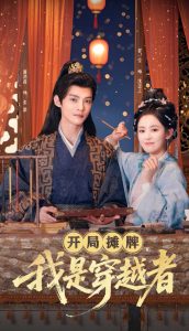 開(kāi)局?jǐn)偱疲沂谴┰秸?全集)