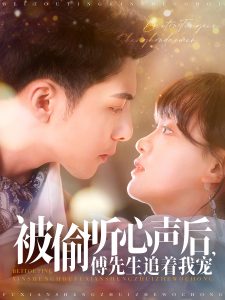 被偷聽(tīng)心聲后，傅先生追著我寵(全集)