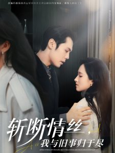 斬?cái)嗲榻z，我與舊事歸于盡(全集)