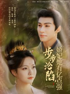 步步淪陷，嬌妃她有億點(diǎn)強(qiáng)(全集)