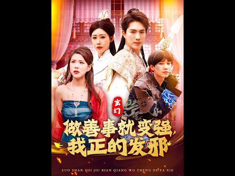 玄幻：做善事就變強，我正的發(fā)邪(全集)