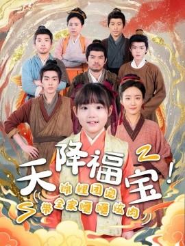 天降福寶！錦鯉團(tuán)寵帶全家嘎嘎炫肉(全集)