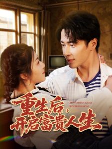 重生后，開啟富貴人生(全集)
