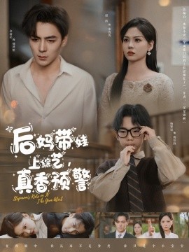 后媽帶娃上綜藝，真香預(yù)警(全集)