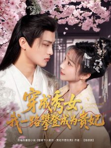 穿成秀女，我一路攀登成為貴妃(全集)