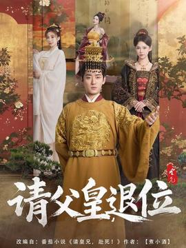請(qǐng)父皇，退位(全集)