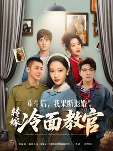 重生后，我果斷退婚轉(zhuǎn)嫁冷面教官(全集)
