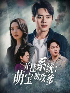 開(kāi)掛系統(tǒng)，萌寶助攻爹(全集)