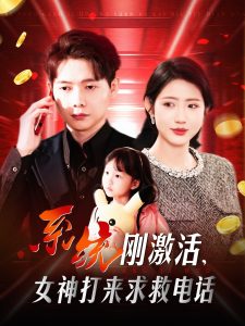 系統(tǒng)剛激活，女神打來求救電話(全集)