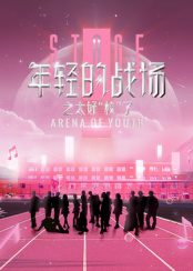 年輕的戰(zhàn)場(chǎng)之太好“?！绷? class=