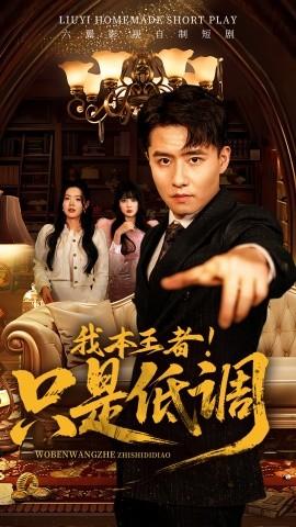 我本王者！只是低調(diào)(全集)