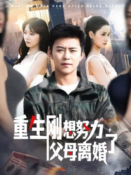 重生剛想努力，父母離婚了(全集)