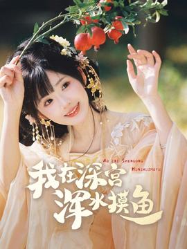 我在深宮渾水摸魚(yú)(全集)