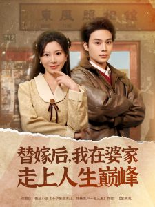 替嫁后，我在婆家走上人生巔峰(全集)