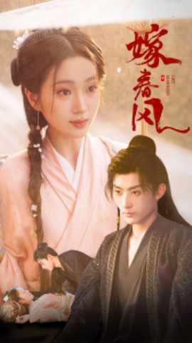 嫁春風(fēng)(全集)