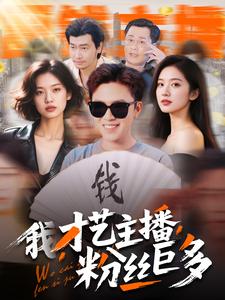 我，才藝主播，粉絲巨多(全集)