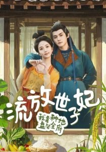 流放世子妃，我靠種地盤活全府(全集)