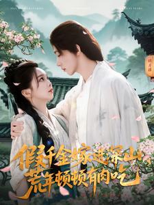 假千金嫁進深山，荒年頓頓有肉吃(全集)