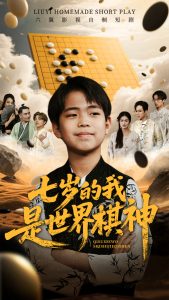 七歲的我是世界棋神(全集)