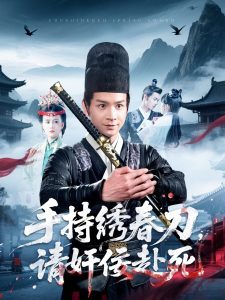 手持繡春刀，請奸佞赴死(全集)