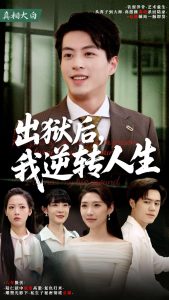 出獄后，我逆轉(zhuǎn)人生(全集)