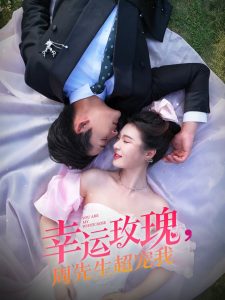 幸運(yùn)玫瑰，周先生超寵我(全集)