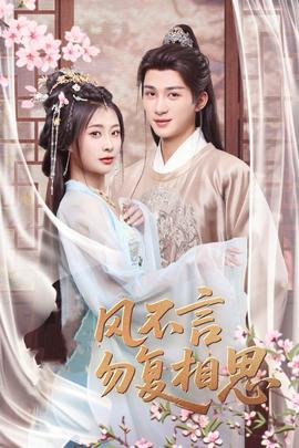 春風(fēng)不言勿復(fù)相思(全集)