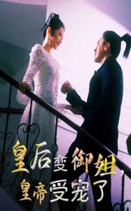 皇后變御姐，皇帝受寵了(全集)