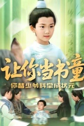 讓你當(dāng)書童你替少爺科舉中狀元(全集)