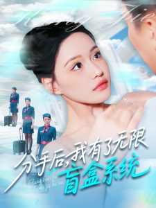 分手后，我有了無限盲盒系統(tǒng)(全集)