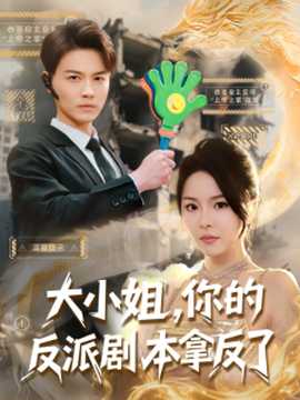 大小姐，你的反派劇本拿反了(全集)