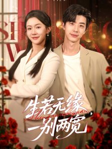 生若無(wú)緣，一別兩寬(全集)