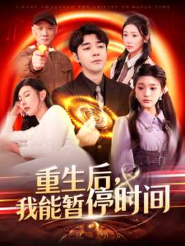 重生后，我能暫停時(shí)間(全集)