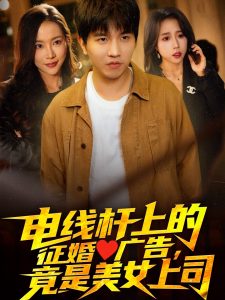 電線桿上的征婚廣告，竟是美女上司(全集)