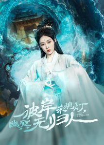 彼岸未熄燈，幽冥無歸人(全集)