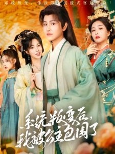 系統(tǒng)叛變后，我被公主包圍了(全集)