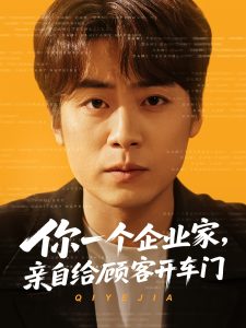你一個(gè)企業(yè)家，親自給顧客開車門(全集)