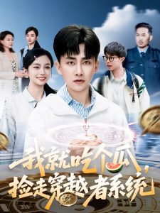 我就吃個瓜，撿走穿越者系統(tǒng)(全集)