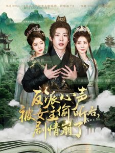 反派心聲被女主偷聽后，劇情崩了(全集)