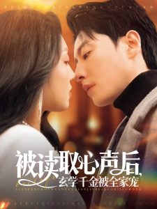 被讀取心聲后，玄學千金被全家寵(全集)