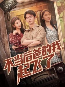 不當后爸的我，起飛了(全集)