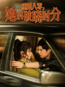 重回八零，她的破曉時(shí)分(全集)